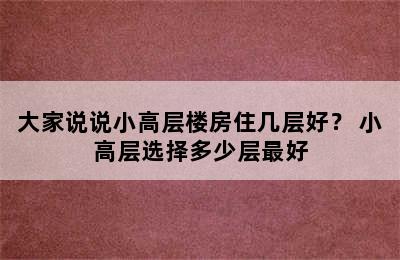 大家说说小高层楼房住几层好？ 小高层选择多少层最好